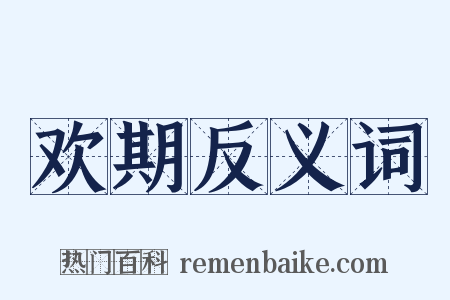 欢期反义词是什么意思的图片